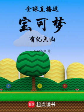 全球直播：这宝可梦有亿点凶在线阅读