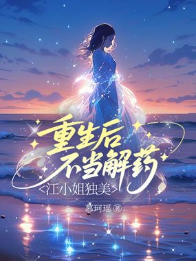 重生后不当解药,江小姐独美!在线阅读