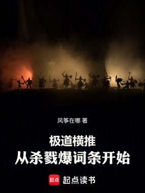 极道横推，从杀戮爆词条开始在线阅读