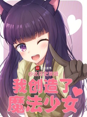 我创造了魔法少女在线阅读
