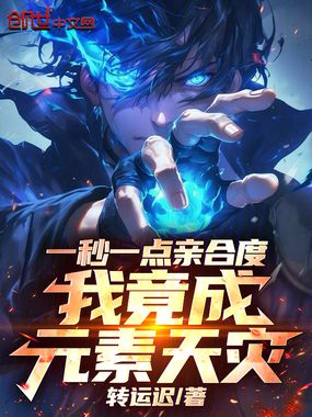 一秒一点亲合度,我竟成元素天灾在线阅读