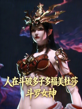 人在斗破多子多福美杜莎在线阅读