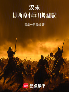 汉末：小姨子王异，崛起于西凉在线阅读