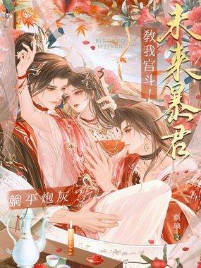 躺平炮灰?未来暴君教我宫斗!在线阅读