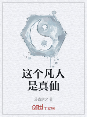 这个凡人是真仙在线阅读