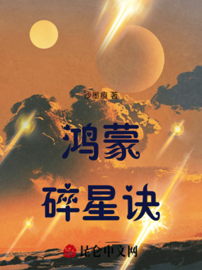 鸿蒙碎星诀在线阅读