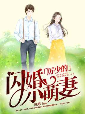 厉少的闪婚小萌妻在线阅读