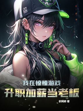 我在惊悚游戏升职加薪当老板在线阅读