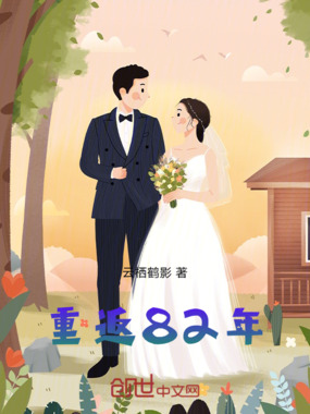 重返82年在线阅读