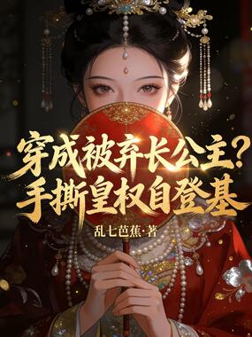 穿成被弃长公主?手撕皇权自登基在线阅读
