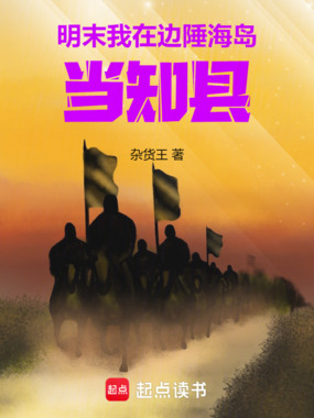 明末：我在边陲海岛当知县在线阅读