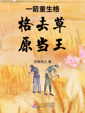 一箭重生格格去草原当王在线阅读