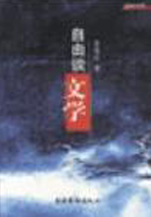 自由談文學