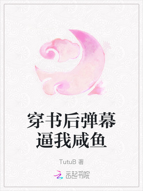 穿书后弹幕逼我咸鱼在线阅读