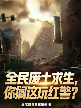全民废土求生，你搁这玩红警？在线阅读