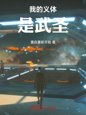 我的义体是武圣在线阅读