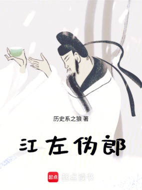 江左伪郎在线阅读