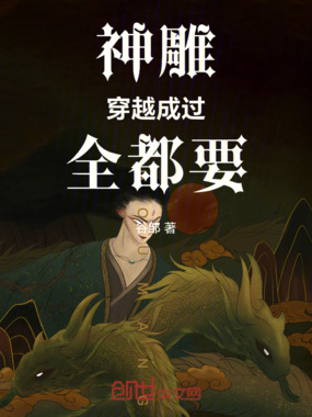 神雕：穿越成过，全都要在线阅读