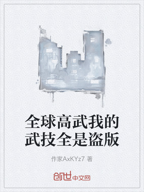 全球高武我的武技全是盗版在线阅读