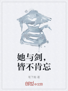 她与剑，皆不肯忘在线阅读