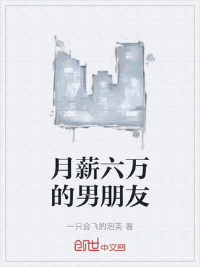 月薪六万的男朋友在线阅读