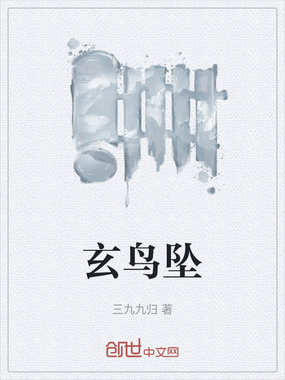 玄鸟坠在线阅读