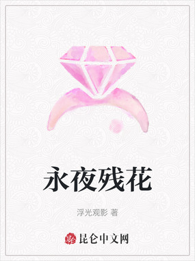 永夜残花在线阅读