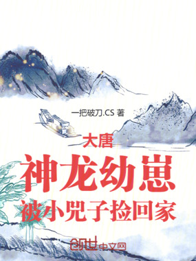 大唐：神龙幼崽，被小兕子捡回家在线阅读