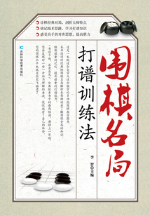 圍棋名局打譜訓練法