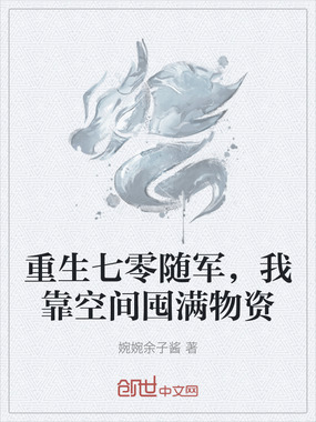 重生七零随军,我靠空间囤满物资在线阅读