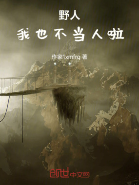 野人，我也不当人啦在线阅读