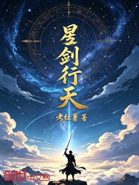 星剑行天在线阅读