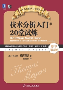 技術(shù)分析入門的20堂試煉(原書第4版)
