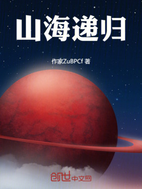 山海递归在线阅读