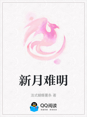 新月难明在线阅读