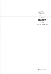 谷雨詩選（第一卷）