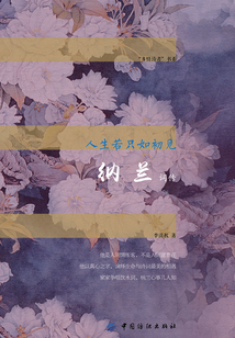 人生若只如初見：納蘭詞傳