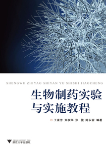 生物制藥實驗與實施教程