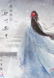 三生三世紅葉花開(kāi)