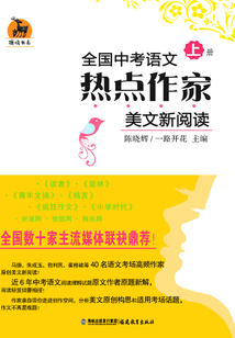 全國(guó)中考語(yǔ)文熱點(diǎn)作家美文新閱讀（下）
