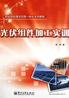 光伏组件加工实训在线阅读