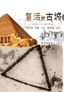 復活的古城 上（破解人類文明與科學之謎）