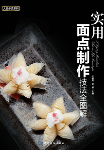 實用面點制作技法全圖解