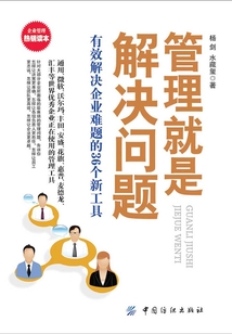 管理就是解決問題：有效解決企業(yè)難題的36個(gè)新工具