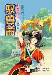馭獸齋·幻獸少年