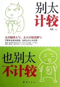別太計較，也別太不計較