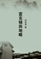 富克錦輿地略在線閱讀