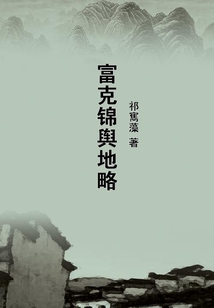 富克錦輿地略