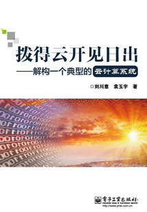 撥得云開見日出：解構一個典型的云計算系統