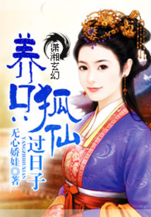 养只狐仙过日子